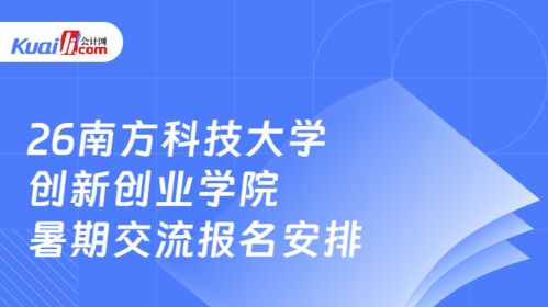 2026年南方科技大學創新創業學院全國優秀大學生暑期交流報名安排